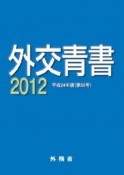 外交青書　平成24年（55）