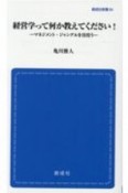 経営学って何か教えてください！マネジメント・ジャングルを彷徨う