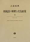 租税法の解釈と立法政策（2）