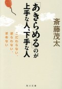 「あきらめる」のが上手な人、下手な人