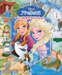 さがして！　みつけて！　アナと雪の女王　いつもオラフといっしょ