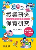 毎日の授業研究・保育研究　幼児造形・図工・美術編