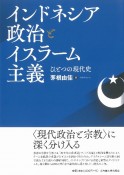 インドネシア政治とイスラーム主義　ひとつの現代史