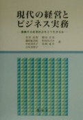 現代の経営とビジネス実務