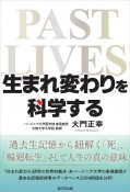 「生まれ変わり」を科学する　過去生記憶から紐解く「死」「輪廻転生」そして人生の