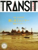 TRANSIT　特集：美しきミャンマーの宝もの（20）