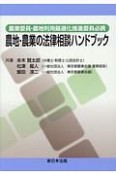 農地・農業の法律相談ハンドブック