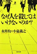 なぜ人を殺してはいけないのか？