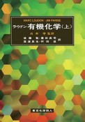 ラウドン有機化学（上）