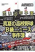 思い出甲子園　真夏の高校野球B級ニュース事件簿