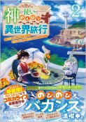 神の使いでのんびり異世界旅行〜最強の体でスローライフ。魔法を楽しんで自由に生きていく！〜（2）