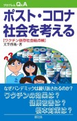 ポスト・コロナ社会を考える　ワクチン依存社会総点検