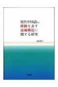 現代中国語の移動を表す述補構造に関する研究