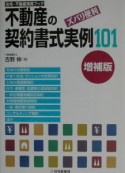 不動産の契約書式実例101