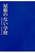 屋根のない学校