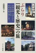 ぶらり［観光と歴史］の旅