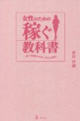 女性のための稼ぐ教科書　一瞬で経験をお金に変える魔法