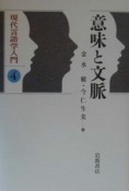 現代言語学入門　意味と文脈（4）