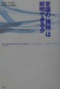 意識の〈神秘〉は解明できるか