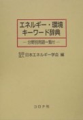 エネルギー・環境キーワード辞典