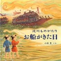 淀川ものがたり　お船がきた日