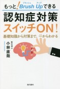 もっとブラッシュアップできる認知症対策スイッチON！　基礎知識から対策まで、一からわかる