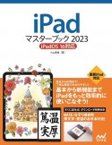 iPadマスターブック2023　iPadOS　16対応