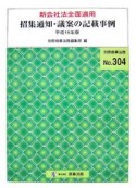 新会社法全面適用　招集通知・議案の記載事例　平成19年