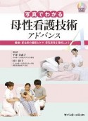 写真でわかる母性看護技術　アドバンス　DVD　BOOK