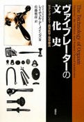 ヴァイブレーターの文化史