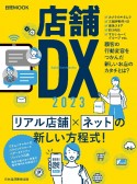 店舗DX　2023