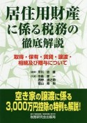 居住用財産に係る税務の徹底解説