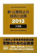 公害防止管理者等資格認定講習用　新・公害防止の技術と法規　大気編　2013