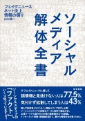 ソーシャルメディア解体全書　フェイクニュース・ネット炎上・情報の偏り