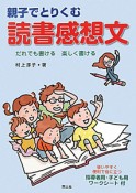 読書感想文　親子でとりくむ