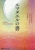 エマヌエルの書