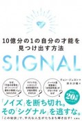 SIGNAL　10億分の1の自分の才能を見つけ出す方法