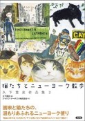 猫たちとニューヨーク散歩　久下貴史作品集2