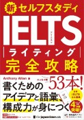 新セルフスタディIELTSライティング完全攻略