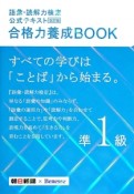 語彙・読解力検定　公式テキスト　合格力養成BOOK　準1級＜改訂版＞