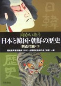 向かいあう日本と韓国・朝鮮の歴史　前近代編（下）