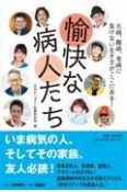 愉快な病人たち　大病、難病、奇病に負けない生き方がここにある！