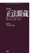 【新訳】正法眼蔵