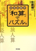 「和算」でパズルを