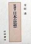 覚書き日本の思想