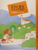 まちに森をつくって住む