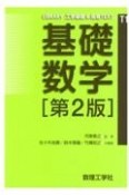 基礎数学［第2版］