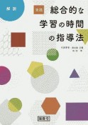 実践総合的な学習の時間の指導法　解説