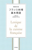増補改訂版　フランス料理基本用語