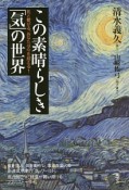 この素晴らしき「気」の世界